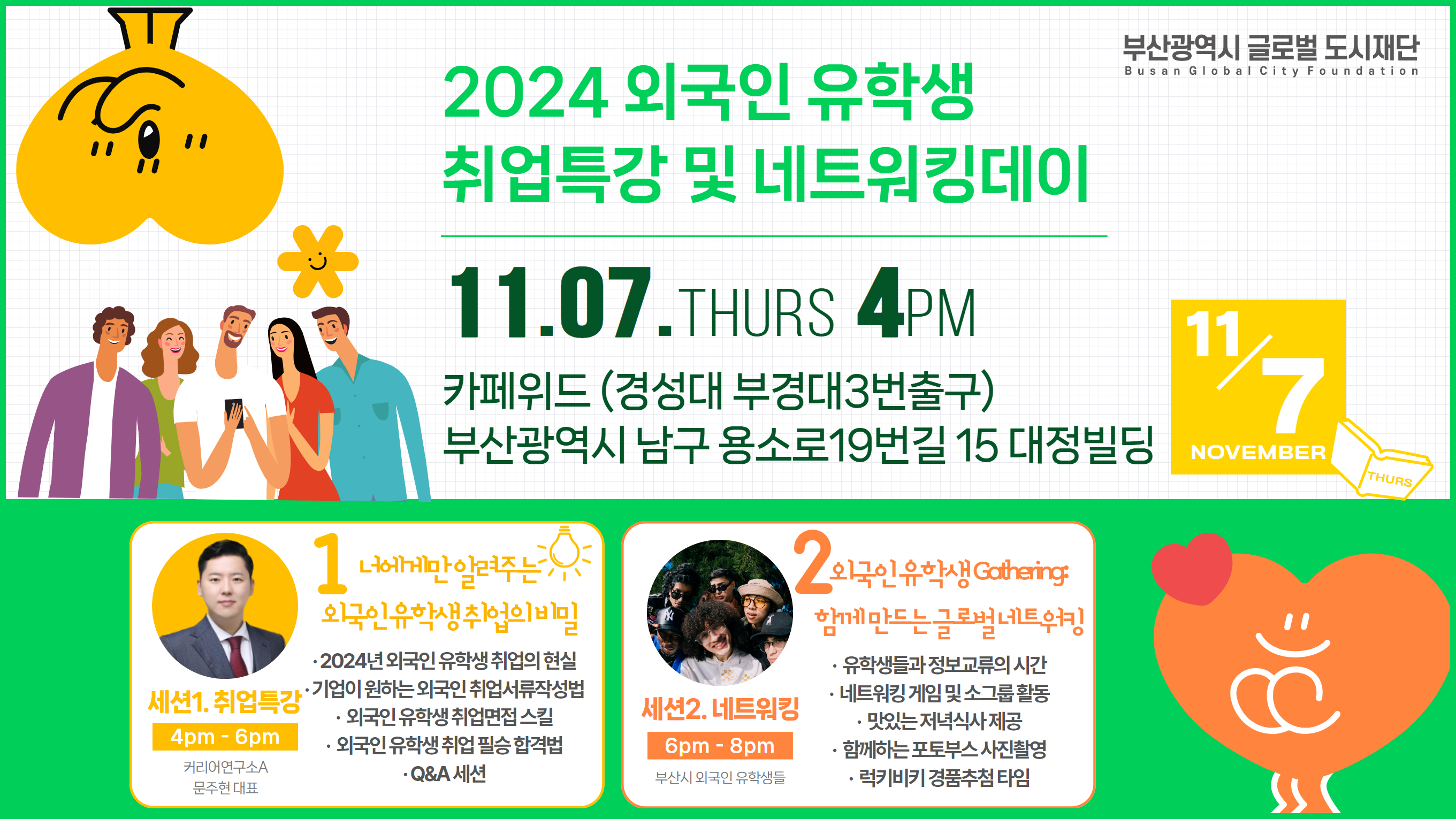 2024 부산시 유학생 취업특강 및  유학생 네트워크 데이